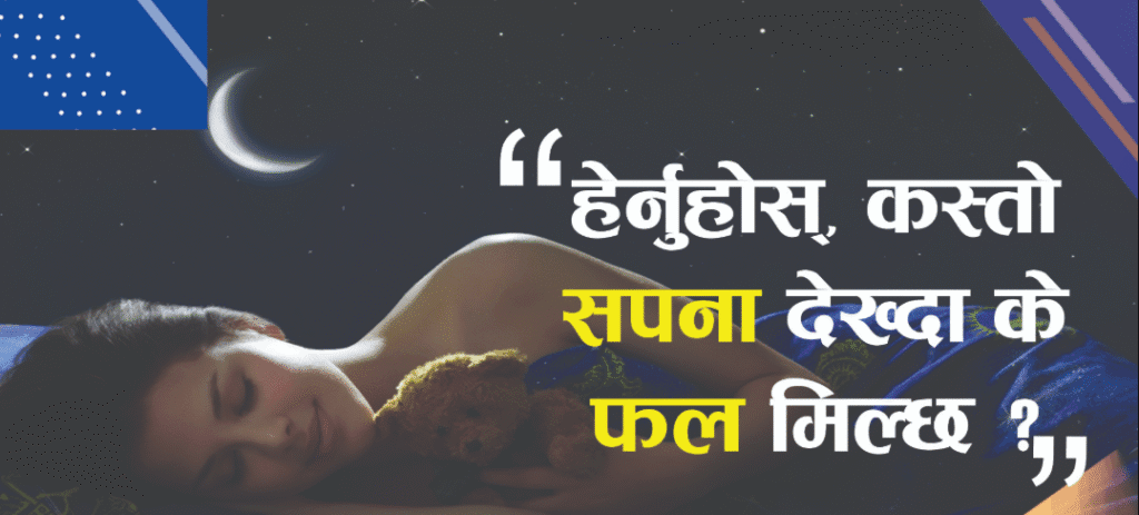 सपनाको अर्थ: यस्ता सपना देख्दा चाँडै हुन्छ धन र सफलता