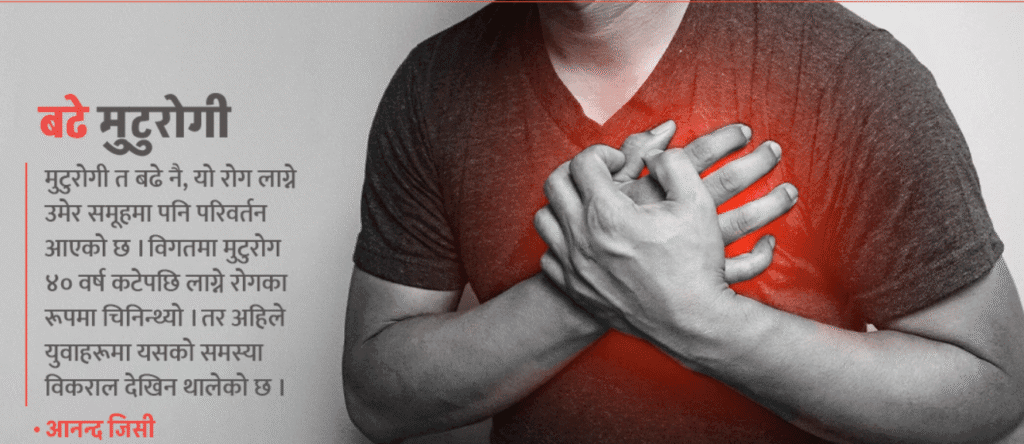 युवामा मुटुरोग बढ्नुको कारण, लक्षण र बच्ने उपायहरू