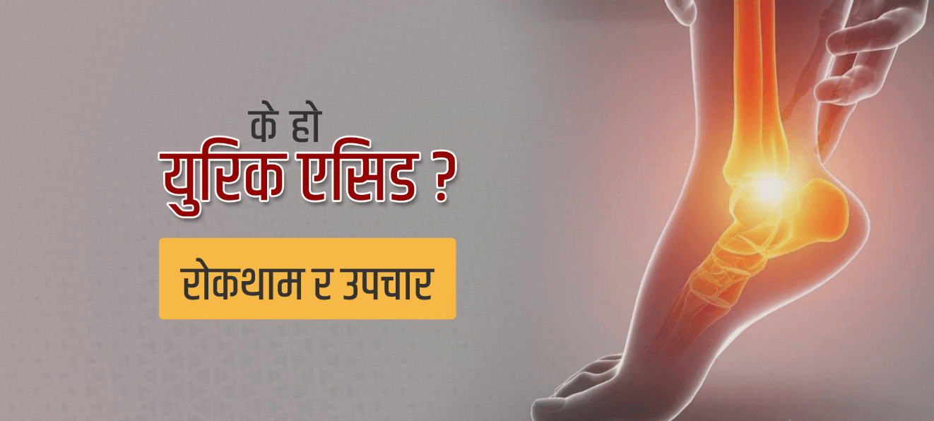 युरिक एसिड घरेलु उपचार