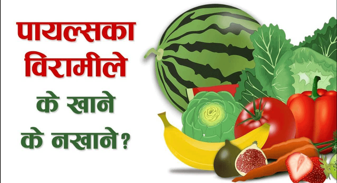 पायल्स खानपान: पायल्सबाट बच्न र निको हुन के खाने र के नखाने?