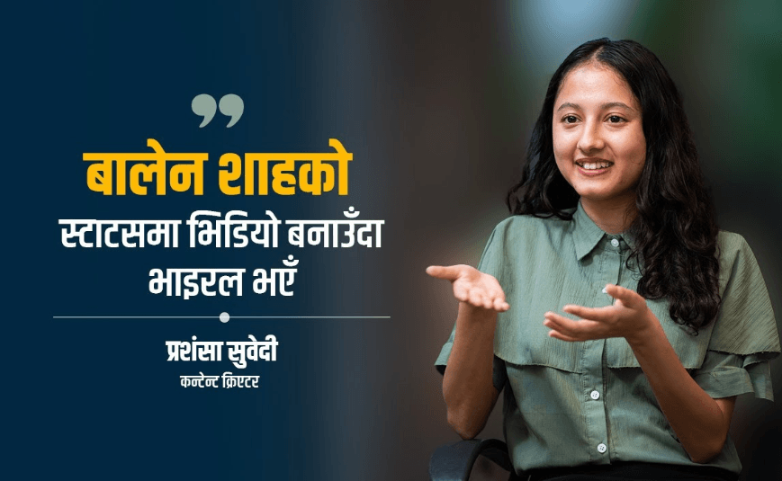 प्रशंसा सुवेदी: बालेन शाहको स्टाटसमा भिडियो बनाउँदा भाइरल अनुभव