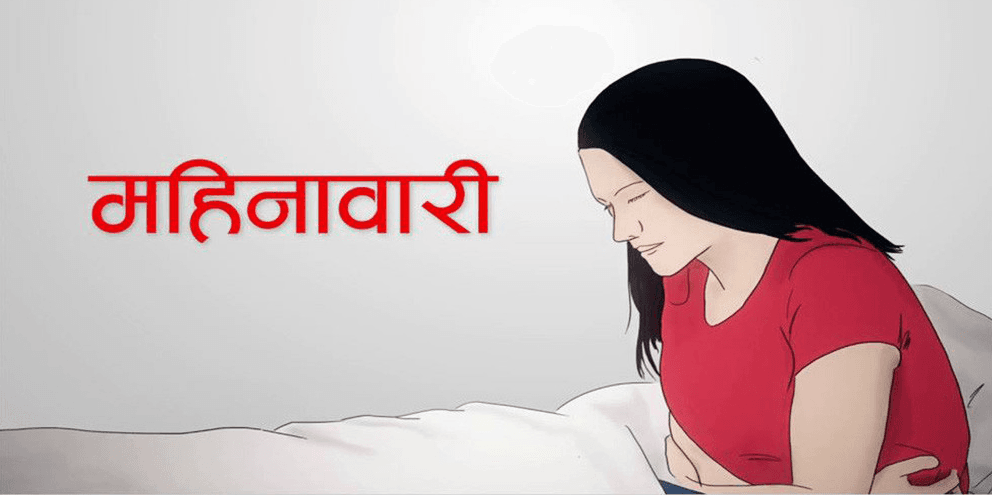 महिनावारीमा रगत जम्नु र ढिक्काको रूपमा निस्कनु: कारण, लक्षण र उपचार