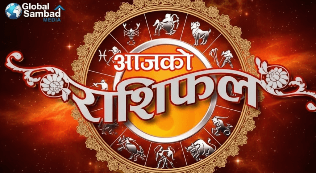 माघ ११ गते आइतबारको राशिफल: आज कुन राशिलाई छ विशेष लाभ?